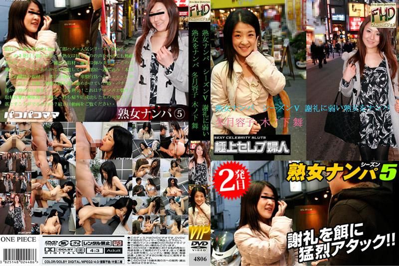 熟女搭讪 第五季 ～搭讪不擅长谢礼的熟女～ 4806